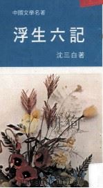 浮生六记（1974 PDF版）