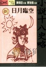 小说十八史略  8  日月临空  唐  全10册（1994 PDF版）