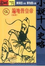 小说十八史略  5  遍地皆皇帝  后汉  全10册（1994 PDF版）
