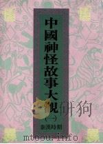 中国神怪故事大观  1  秦汉时期（1991 PDF版）
