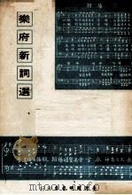 乐府新词典   1969  PDF电子版封面    萧而化编著 