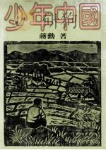 少年中国   1980  PDF电子版封面    蒋勋著 