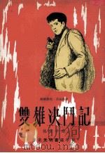 双雄决斗记   1964  PDF电子版封面    福尔摩斯·亚森罗苹著；林俊千译 