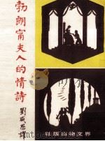 勃朗宁夫人的情诗   1970  PDF电子版封面    刘咸思译 