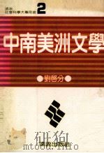 中南美洲文学   1980  PDF电子版封面    刘启分著 