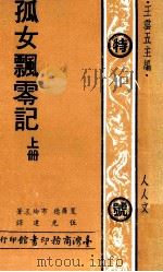 孤女飘零记  上   1977  PDF电子版封面    夏罗德，布纶忒著；伍光建译；王云五主编 