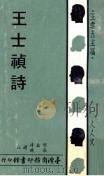 王士祯诗（1971 PDF版）
