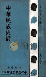 中华民族史诗   1973  PDF电子版封面    陈成丰著；王云五主编 