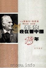 我在旧中国13年（1972 PDF版）