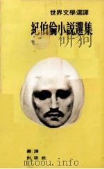 纪伯伦小说集   1975  PDF电子版封面    杜渐译 
