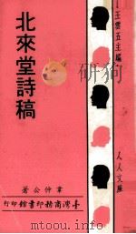 北来堂诗稿   1968  PDF电子版封面    韦仲公著；王云五主编 