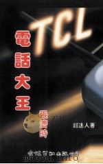 电话大王张济时（1995 PDF版）