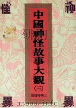 中国神怪故事大观  3  隋唐时期  上（1991 PDF版）