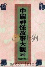 中国神怪故事大观  4  隋唐时期  下（1991 PDF版）