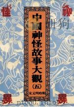 中国神怪故事大观  5  宋元明时期（1991 PDF版）