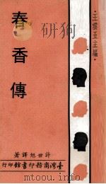 春香传（1971 PDF版）