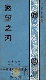 欲望之河   1969  PDF电子版封面    林大清著；琳琳译；王云五主编 