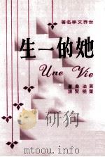 她的一生   1972  PDF电子版封面    莫泊桑著；叶明贤译 