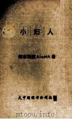 小妇人   1982  PDF电子版封面    阿尔珂德著；胡鸣天译 