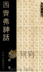 西齐弗神话   1976  PDF电子版封面    卡缪著；傅佩荣译 