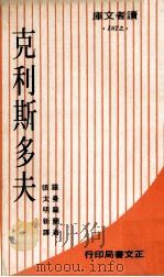 克利斯多夫   1976  PDF电子版封面    罗曼罗兰著；张太明新译 