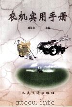 农机实用手册   1998  PDF电子版封面  7114030142  刘景泉主编 