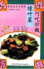 巧吃妙做绿叶菜   1994  PDF电子版封面  7538413073  姜春和，王述均编著 