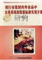 现行有效国内外食品中农兽药残留限量标准实用手册  第4册     PDF电子版封面  7820561165  本手册编委会编 