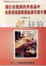 现行有效国内外食品中农兽药残留限量标准实用手册  第2册     PDF电子版封面  7820561165  本手册编委会编 