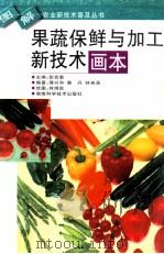 果蔬保鲜与加工新技术画本（1999 PDF版）