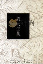 台湾作家全集  短篇小说卷  战后第二代  刘大任集（1993 PDF版）