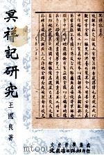 冥祥记研究   1999  PDF电子版封面  9575492412  王国良著 