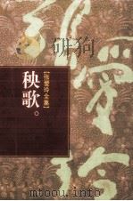 张爱玲全集  秧歌（1996 PDF版）