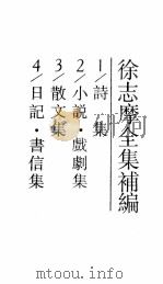 徐志摩全集补编·1，诗集（1993 PDF版）