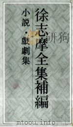 徐志摩全集补编  2  小说  戏剧集（1993 PDF版）