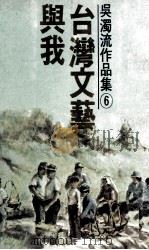 吴濁流作品集  卷6  台湾文艺与我（1977 PDF版）