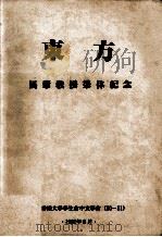 东方  马蒙教授荣休纪念   1982  PDF电子版封面     