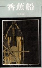 香蕉船   1980  PDF电子版封面    张系国著 