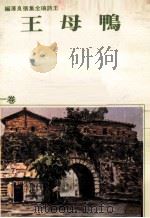 鸭母王  台湾民间故事  卷1（1979 PDF版）