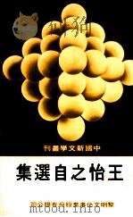 王怡之自选集   1987  PDF电子版封面    王怡之著；田原主编 