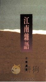 江南杂语（1990 PDF版）