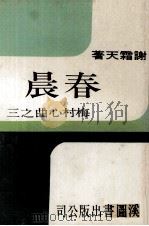 梅村心曲之三  春晨（1975 PDF版）