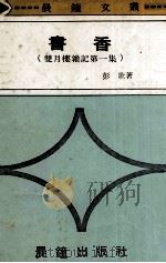 书香  双月楼杂记第1集   1973  PDF电子版封面    彭歌著 