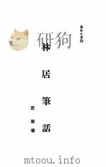 林居笔话（1980 PDF版）