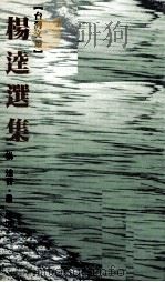 杨逵选集（1986 PDF版）
