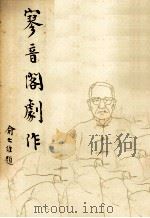 寥音阁剧作   1977  PDF电子版封面    俞大纲著 