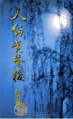 人约黄昏后  阿五小说·散文集（1997 PDF版）