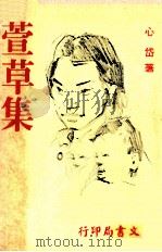 萱草集（1974 PDF版）