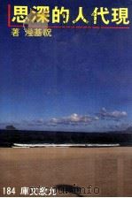 现代人的深思   1986  PDF电子版封面    祝基滢著 