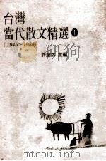 台湾当代散文精选  1  1945-1988     PDF电子版封面    许达然主编 